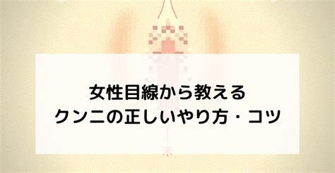 くんにのやり方|舐め方より が大事!クンニのプロが教える女性をイカせる7つの秘。